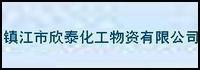 鎮江市欣(xin)泰(tai)化(hua)工物(wu)資(zi)有(you)限公(gong)司
